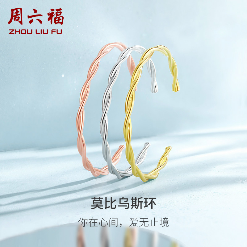 周六福S925银手镯莫比乌斯环银镯开口素圈高级感百搭送女友礼物