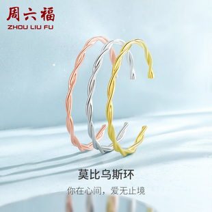 周六福S925纯银手镯莫比乌斯环银镯开口素圈高级感百搭送女友礼物