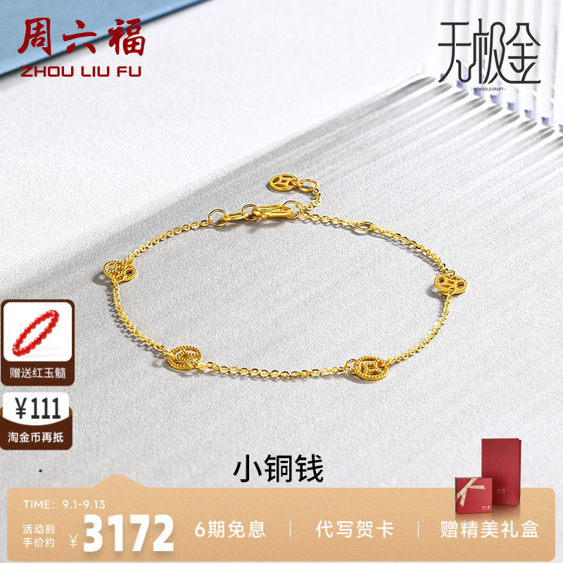 计价送女友足金黄金手链周六福