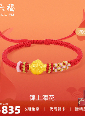 周六福黄金手绳定价女款编织绳足金锦鲤手链官方新年礼物
