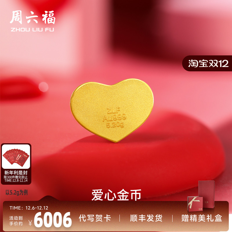 计价足金投资金周六福520爱心