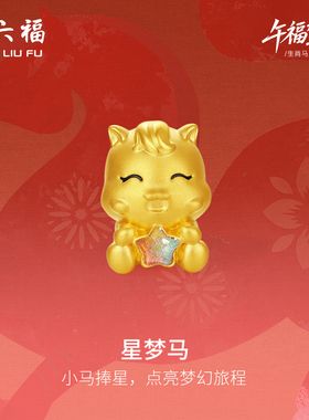 周六福黄金手绳女编绳星梦马生肖马系列5D硬金手绳珐琅定价