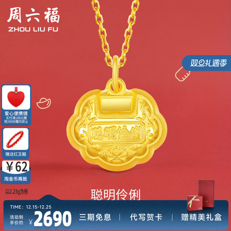 周六福黄金吊坠聪明伶俐足金宝宝金锁计价平安锁挂坠颈饰圣诞礼物
