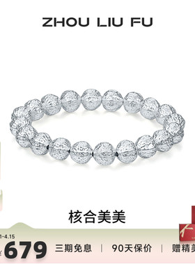 周六福S990银核桃手串本命年