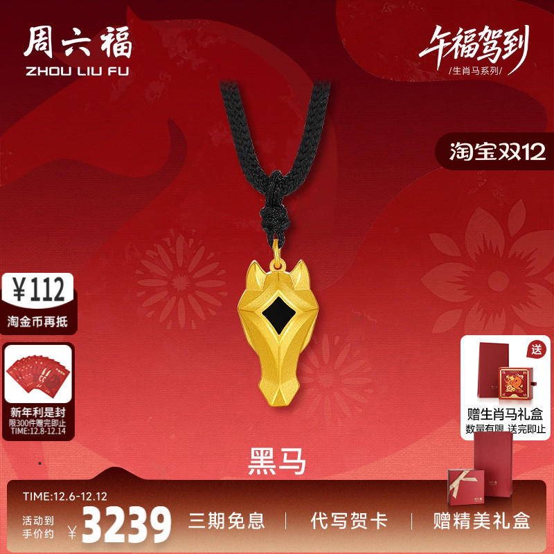 周六福黄金计价精品足金黑马吊坠潮酷挂坠生肖马系列节日礼物
