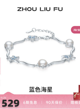 周六福饰品手链女S925银淡水珍珠蓝色海星手饰送女友生日礼物