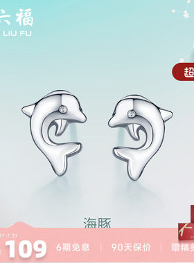周六福耳钉s925海豚气质饰品