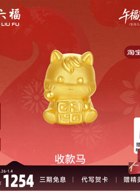 周六福黄金5d硬金手绳女款定价收款马黄金手串生肖马系列送礼物