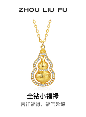 周六福葫芦纯银链坠新国风国潮