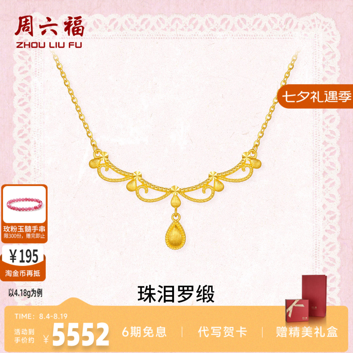 周六福足金珠泪罗缎链坠官方正品