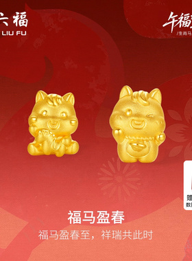 周六福3d硬金定价黄金手绳宝宝小孩儿童福马迎春生肖马系列满月礼