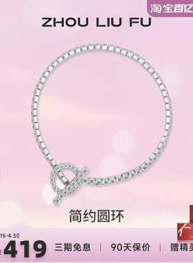 ZLF/周六福S925纯银简约圆环手链