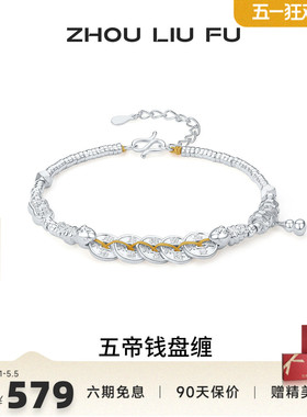 周六福S999银五帝钱手链送女友