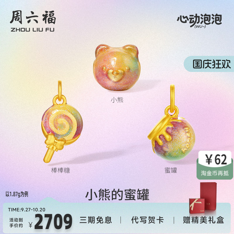 周六福黄金吊坠转运珠女定价5d硬金宝宝泡泡珐琅小熊蜜罐520礼物