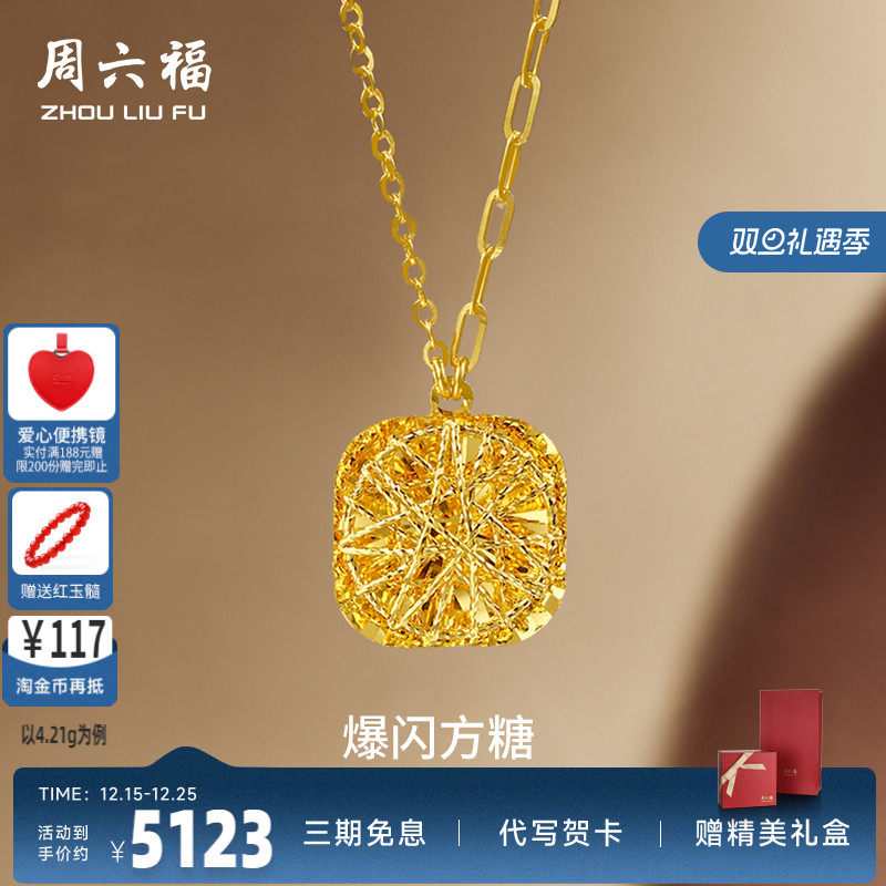 周六福5G黄金项链女计价足金爆闪方糖链坠520礼物官方