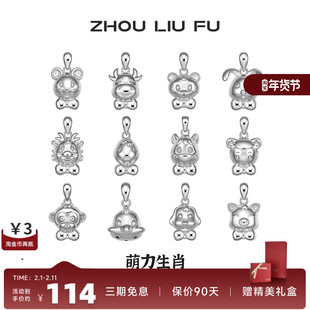 周六福十二生肖S925纯银吊坠女友本命年项链萌趣新年礼物银饰品