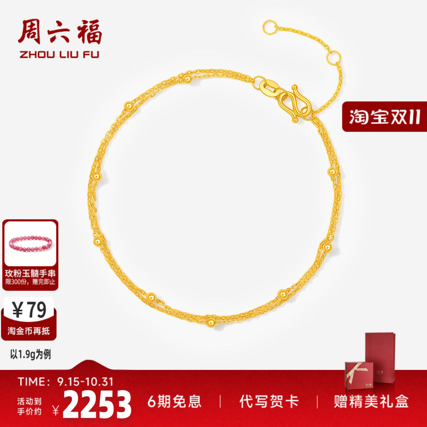 周六福黄金5G计价足金双链小金珠珠手链间珠手饰七夕礼物
