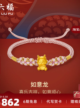 周六福女足金手绳生肖龙定价黄金