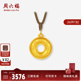周六福黄金吊坠女款5d硬金定价岁岁平安钱币祥云平安扣节日礼物