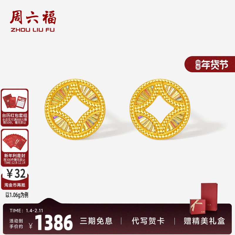 周六福5G足金黄金计价耳饰有钱必应爆闪炫彩碎碎铜钱耳钉520礼物,黄金,细金工艺定价黄金耳饰,淘宝优惠券,粉丝福利购,淘宝优惠卷