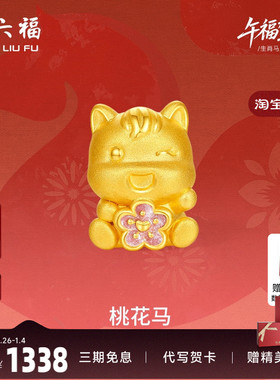 周六福黄金手绳女款编绳桃花马生肖马系列3D硬金珐琅官方正品
