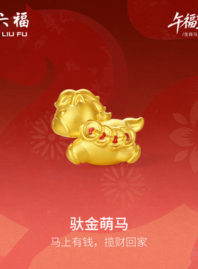 周六福5d硬金黄金定价手绳女款马上有钱女士黄金手串生肖马系列