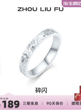周六福女S925银碎碎冰戒指