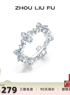 周六福纯银S925银戒指女爱心四叶草指环手饰小众设计送女友礼物