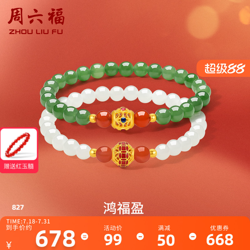 周六福和田玉鸿福盈手串