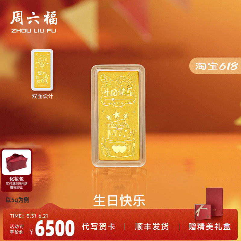 周六福投资金生日快乐金条足金