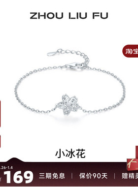 周六福碎光小冰花手链女手饰S925