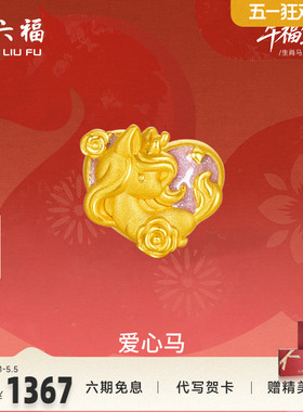 周六福黄金手绳女款编绳爱心马生肖马系列3D硬金珐琅定价官方正品