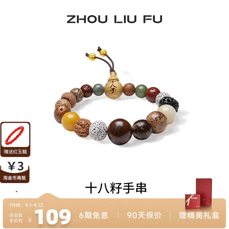 周六福S925银手链女十八籽手串手