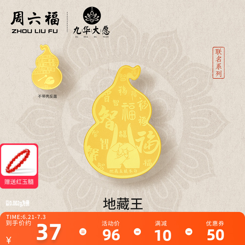周六福黃金九華山地藏王足金金貼