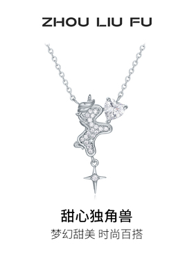 周六福甜心独角兽项链女S925银链