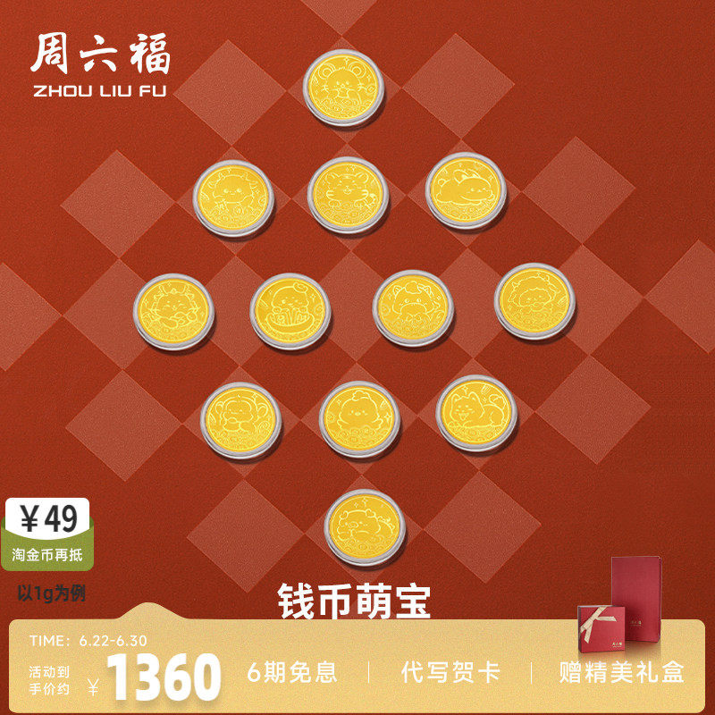 周六福投资金金币足金十二生肖