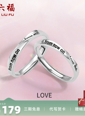 情侣对戒礼物周六福925银时尚