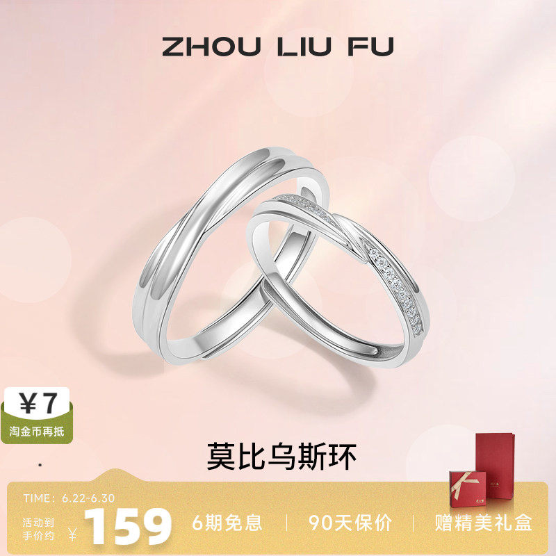 情侣对戒纪念日周六福925银简约