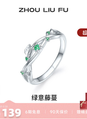 周六福女S925银时尚戒指