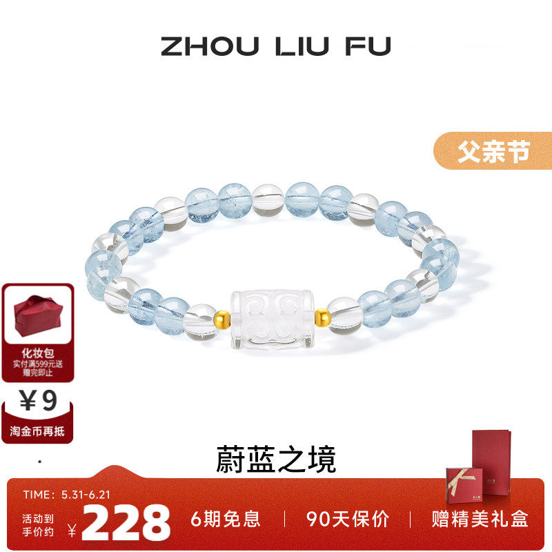 周六福18k水晶手串女款蔚蓝之境海蓝宝石蓝色幻想手链父亲节礼物
