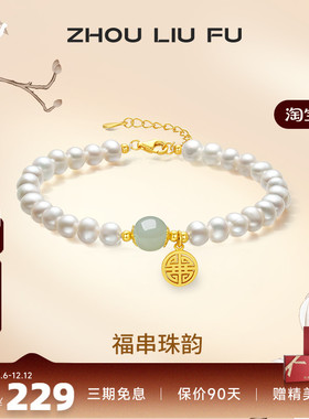 送女友礼物手串ZLF/周六福国潮