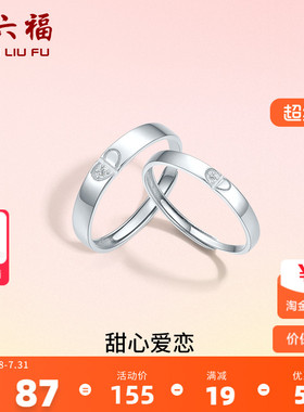 周六福S925纯银情侣对戒简约小众设计感活口男女戒指生日纪念礼物