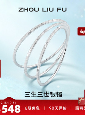 三生三世足银手镯周六福设计感