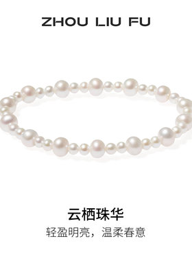 周六福淡水珍珠手链优雅送女友