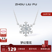 周六福S925纯银梦幻雪花项链吊坠设计唯美轻奢锁骨链送女友礼物