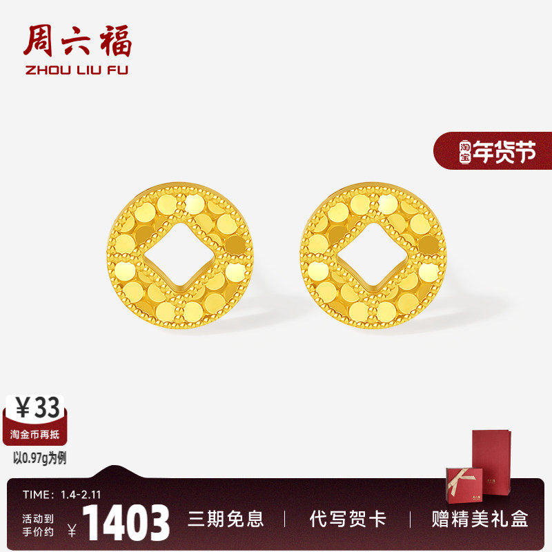 周六福5G足金黄金计价耳饰有钱必应爆闪足金碎碎铜钱耳钉520礼物,黄金,细金工艺定价黄金耳饰,淘宝优惠券,粉丝福利购,淘宝优惠卷