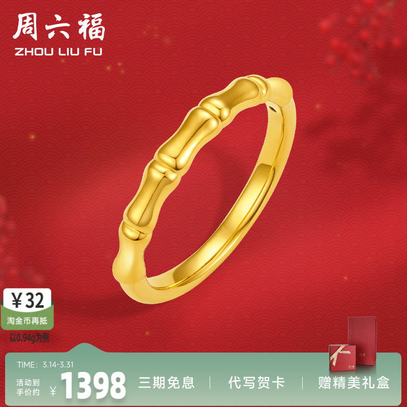 周六福周六福黄金戒指女款定价竹节素圈指环足金珠宝官方节日礼物
