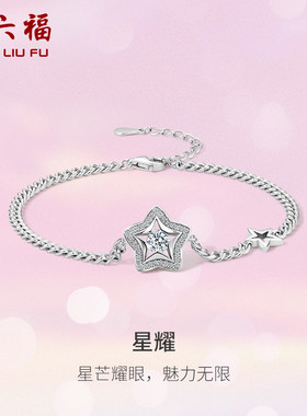 ZLF/周六福S925纯银星星手链女