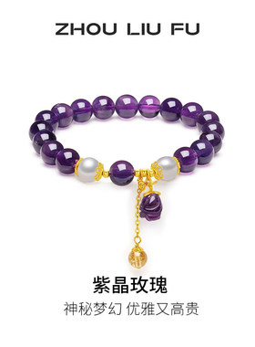 周六福紫晶玫瑰珍珠手链送女友