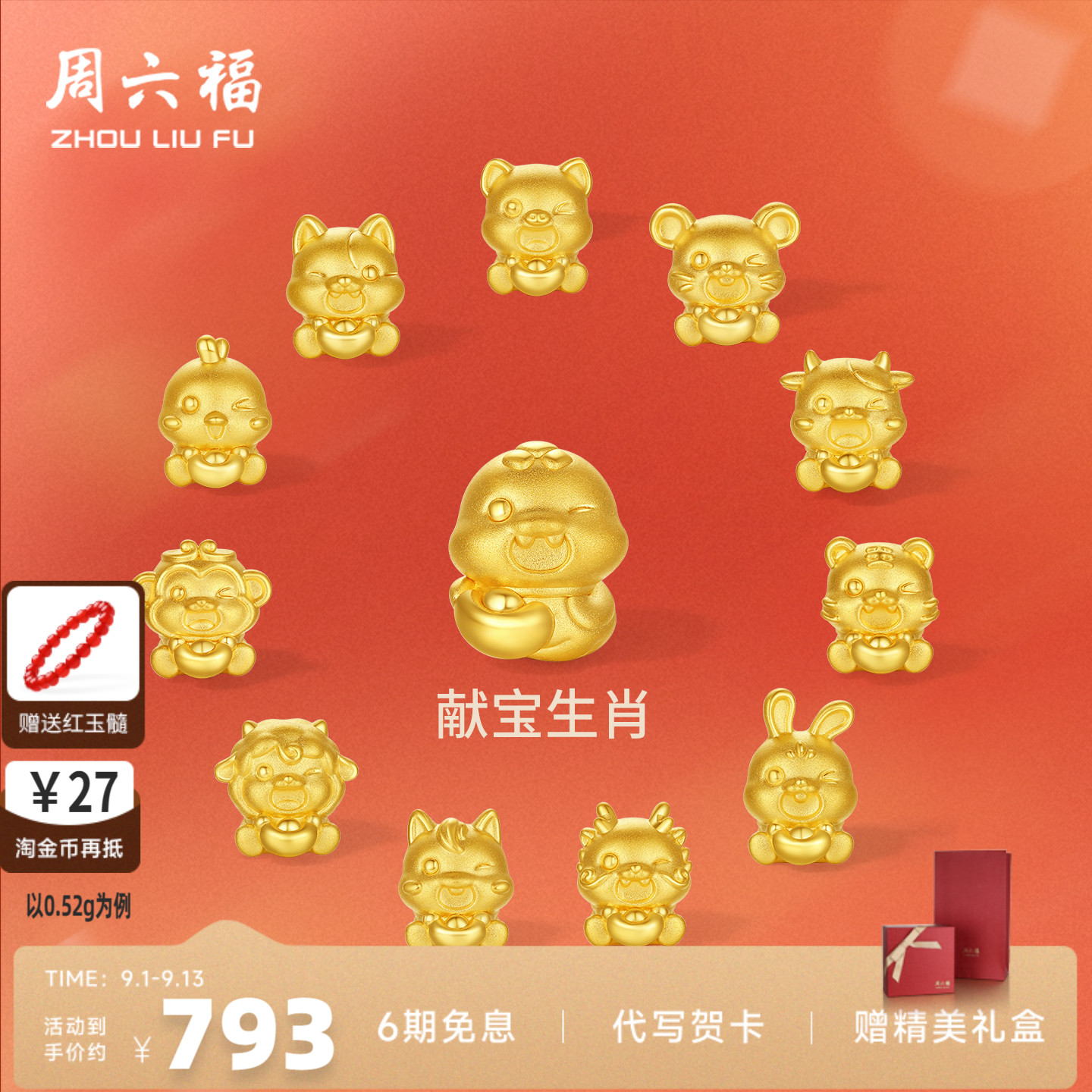 周六福黄金5d硬金转运珠定价女蛇十二生肖马抱元宝招财生七夕礼物